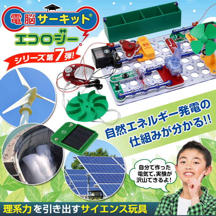 自然エネルギー発電の仕組みが分かる電脳サーキット エコロジー
