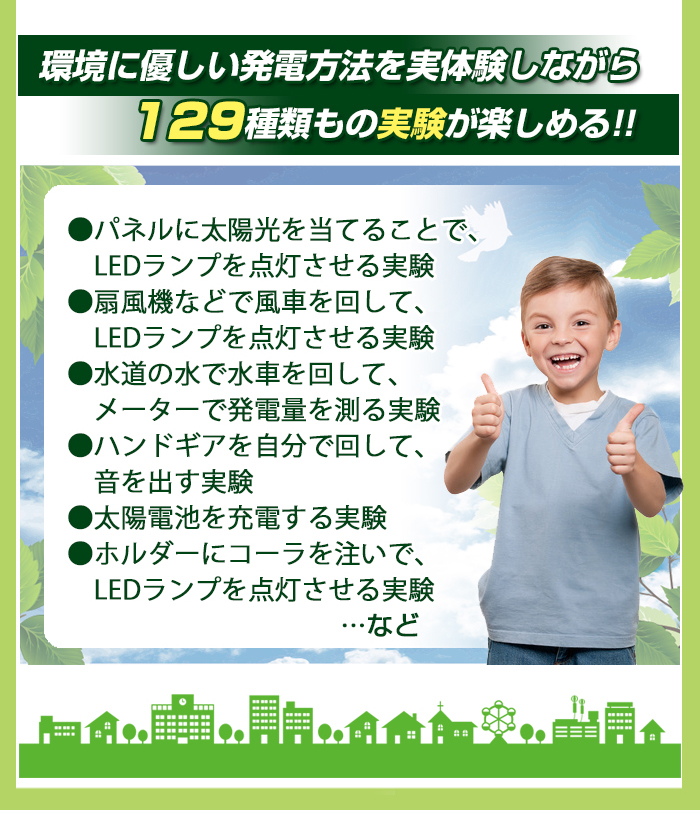 129種類の実験が楽しめる!