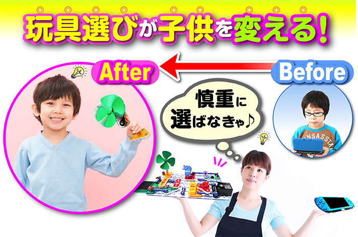 玩具遊びが子供を変える!