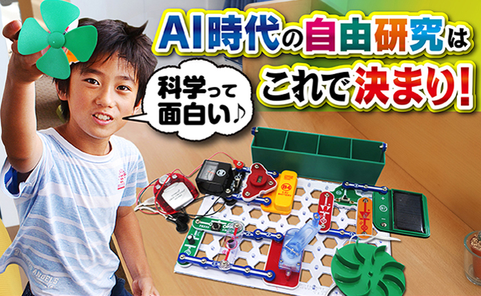 AI時代の自由研究なら電脳サーキット エコロジー