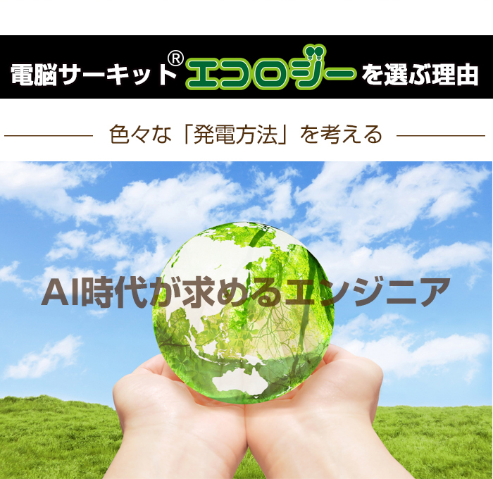 電脳サーキット エコロジー選ぶ理由