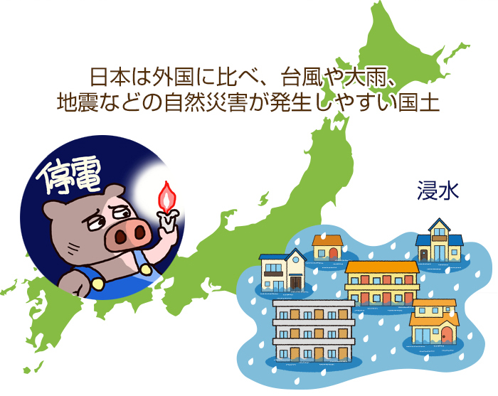 災害の多い日本