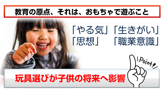 玩具選びが将来に影響