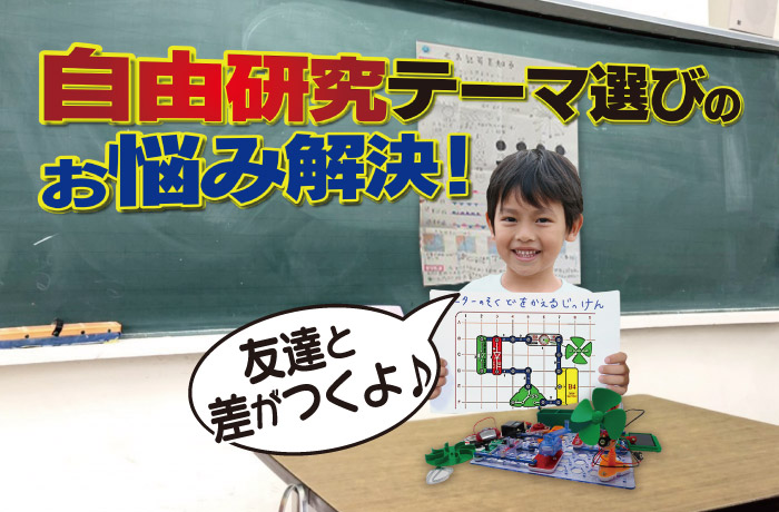 自由研究に最適♪