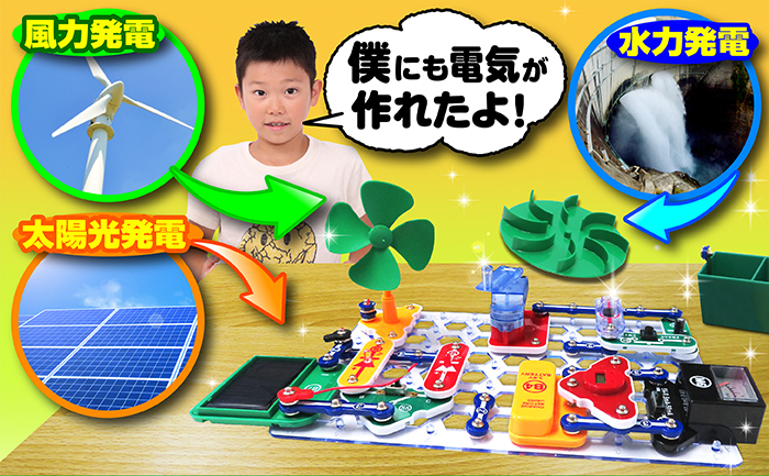 僕にも電気が作れたよ!